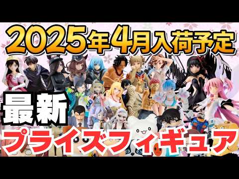 【2025年4月フィギュア】新作ゲーセンプライズフィギュアの4月新作入荷情報まとめ！
