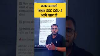 Bihar SSC CGL-4 Upcoming #bssc #bssccgl4 #cgl4 #biharssccgl #newvacancy #bssccgl4vacancy #biharssc