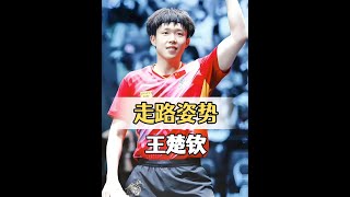 為何國乒名將走路姿勢集體彆扭？看到被封閉針硬控的王楚欽，瞬間讓人淚目#王楚欽  #明星資訊 #娛樂評論大賞 #內容啟發搜索