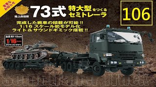 Hachette 阿歇特 1/16陸上自衛隊 74式戰車延長號 第106期/斜坡板 (1)