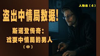 戏耍中情局的男人：斯诺登传奇 （中）-- 人物志4