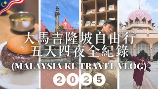 🇲🇾馬來西亞吉隆坡+馬六甲自由行全記錄✈️康樂夜市｜柏威年廣場Pavilion｜TRX｜布城｜ICC PUDU｜茨廠街｜美食推薦｜伴手禮｜飯店住宿｜旅遊攻略｜自助旅遊｜2025｜Ommi幹什麼