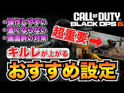 【CODBO6】初心者必見！勝つためのおすすめ設定を全て解説！ダッシュアシスト/デッドゾーンetc…【コールオブデューティ】