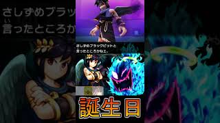 ブラックピットの誕生日【新パルテナ】【新・光神話 パルテナの鏡】 #shorts  #新パルテナ