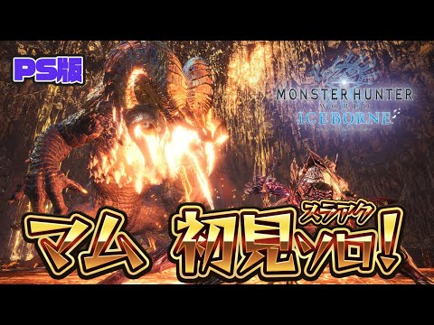 マム・タロト初見ソロスラアクで成し遂げたい男！！　【PS版　MHW:IB】