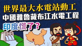 (中國基建)世界最大水電站動工！中國雅魯藏布江下游水電工程！印度慌了？(粵語中文字幕)