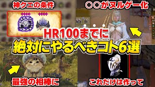 エンドコンテンツに挑むために！HR100を達成する前に必ずやるべき事6選を解説【モンスターハンターワイルズ】