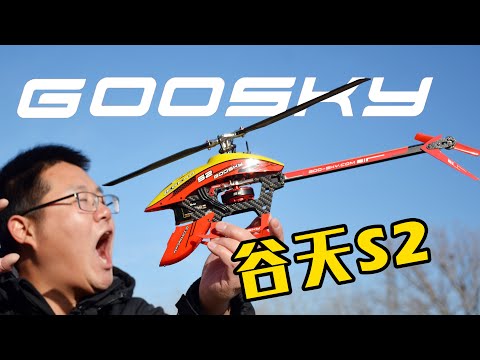 直升机测评——谷天科技GOOSKY S2航模开箱飞行，Unbox & Fly Test
