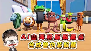 蛋仔派對：Ai山海經版躲藏點？合成獸偽裝躲藏，可別被我抓到了