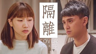 《隔離》- Cover | EG x 麗英 @LaiYing