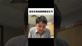 當你交易賠錢瞬間變乞丐 #投資理財 #期貨交易  #shorts #金融投資 #期貨 #投資 #交易下單