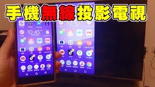 【3C產品使用分享】手機無線投影電視,SONY手機Miracast功能