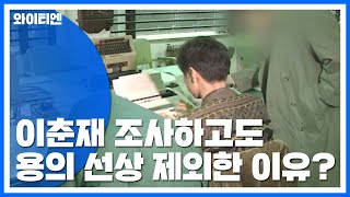 이춘재 조사하고도 용의 선상에서 제외한 이유는? / YTN