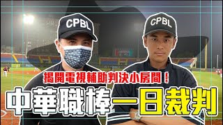 【豹子腿🙌特別企劃】直擊球場內的神秘小房間！中職裁判有下二軍的制度嗎？從賽前準備到賽後檢討全過程！【豹子腿方昶詠】 Taiwan Baseball Referee Exam