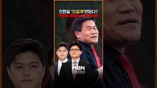 국힘 입당한 전한길, '친길계' 만든다? "한동훈·김용태 나 무서워 해" [shorts]