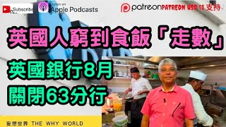 💢英國人食飯走數⁉️英國結業潮💥英國銀行倒閉💢400多家銀行分行結業⁉️大學畢業生失業率高