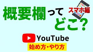 Youtubeの概要欄がどこかスマホでの確認方法！見方や機種による違いも徹底解説！