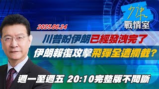 【#完整版不間斷】川普盼伊朗已經發洩完了　伊朗報復攻擊飛彈全遭攔截？ #少康戰情室 20250624