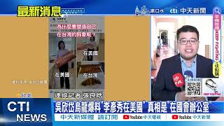 【每日必看】吳欣岱烏龍爆料"李彥秀在美國" 真相是"在國會辦公室" 20250210