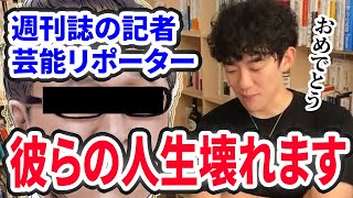 【マスゴミ】生きる価値なし、週刊誌の記者や芸能リポーターの人生が壊れる理由【DaiGo黙認】