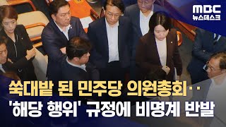 쑥대밭 된 민주당 의원총회‥'해당 행위' 규정에 비명계 반발 (2023.09.22/뉴스데스크/MBC)