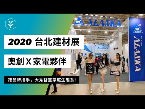 2020 台北國際建材展｜奧創跨品牌攜手 建材展大秀「智慧家庭生態系」