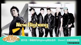 《芒果捞星闻》 Mango Star News:朗朗将与Bigbang同台合作 【芒果TV官方版】