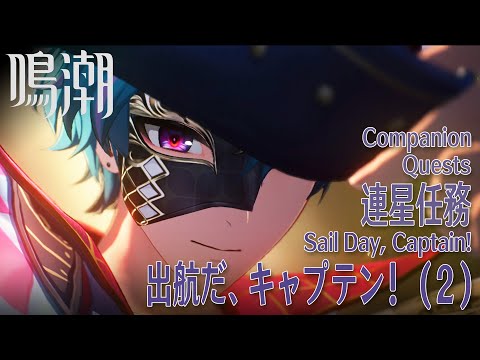 【鳴潮】連星任務 ブラント「出航だ、キャプテン！（Sail Day, Captain!）」（2）[Companion Quest,Brant,Rinascita,Wuthering waves]