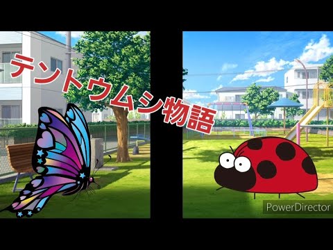 テントウムシ物語まとめ