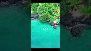 夏威夷大岛#火山#海滩 #阳光沙滩海浪#夏威夷#夏威夷岛#美国旅游