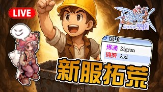 🔴 RO 樂園 | 新服交換物資同樂會【果凍直播】