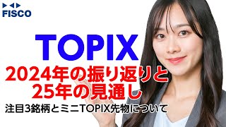 【TOPIX】2024年の振り返りと2025年の見通し