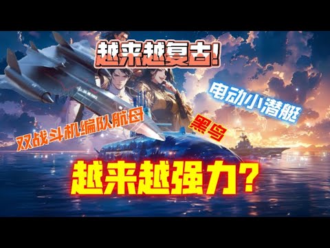 现代战舰 六月中旬新活动上线！日本潜艇强到离谱？