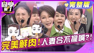 小鮮肉真可口?! 人妻緊盯不忍了?! 孫生 Teddy 田舞陽 金炳秀 蔡允潔 Stacey 萁媽 熊熊 Vicky 布蘭妮| 2024.11.25.【同學來了完整版】@StudentsComing