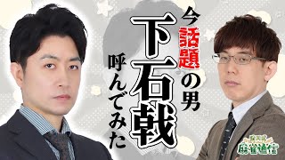 【話題の男登場】下石戟、登場！！みんなで質問攻めにしよう！！【オーディション枠】