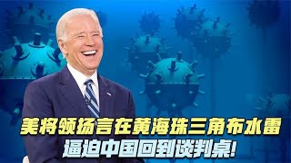 美国海军将领扬言在黄海、珠三角布水雷！逼迫中国回到谈判桌
