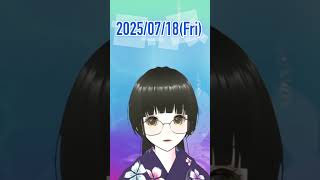 スクショして日めくり！20250718のおはよう！