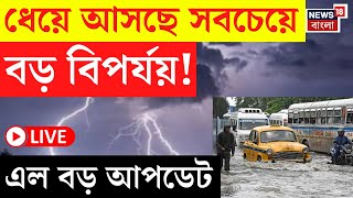 LIVE | Weather Update Today | ধেয়ে আসছে সবচেয়ে বড় বিপর্যয়! প্রবল বৃষ্টি কোন কোন জেলায়? | Bangla News