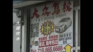 大頭吹水之駕駛學校醜聞 / Driving school scandal