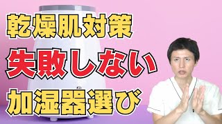 【乾燥肌対策】効果的な加湿器の選び方（シワ、かゆみ、赤みケア）