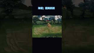海诺：这就是甜蜜机制