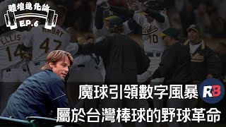 【體壇進化論EP.6】#魔球 引領數字風暴 ｜屬於台灣棒球的 #野球革命