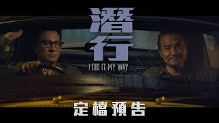 《潛行》定檔預告︱𝟐𝟎𝟐𝟒年𝟎𝟏月𝟏𝟗日 生死決戰