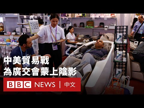 中美貿易戰下的廣交會 中國出口商直言面臨「生死存亡的問題」－ BBC News 中文