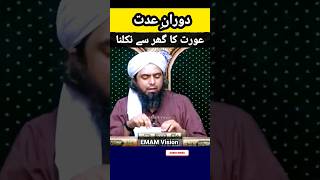 Doran e Idat orat ka Ghar se nikalna #engineermuhammadalimirza #engralimirza #emam