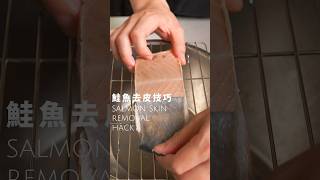 鮭魚去皮技巧 salmon skin removal hack #鮭魚 #去皮 #料理技巧