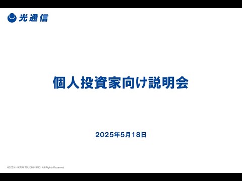 2025年5月18日開催　個人投資家向け説明会
