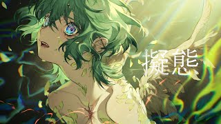 いゔどっと - 擬態 MV