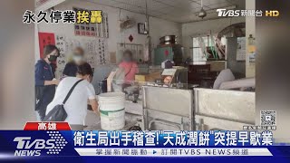 70年老店「天成潤餅」爆食物中毒! 7人吐瀉 業者:配合調查｜TVBS新聞 @TVBSNEWS02