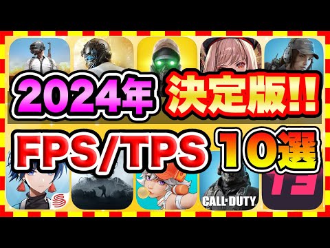 【おすすめスマホゲーム】2024年決定版!!無料で面白いFPS/TPSアプリゲーム10選【無課金 バトロワ 神ゲー】